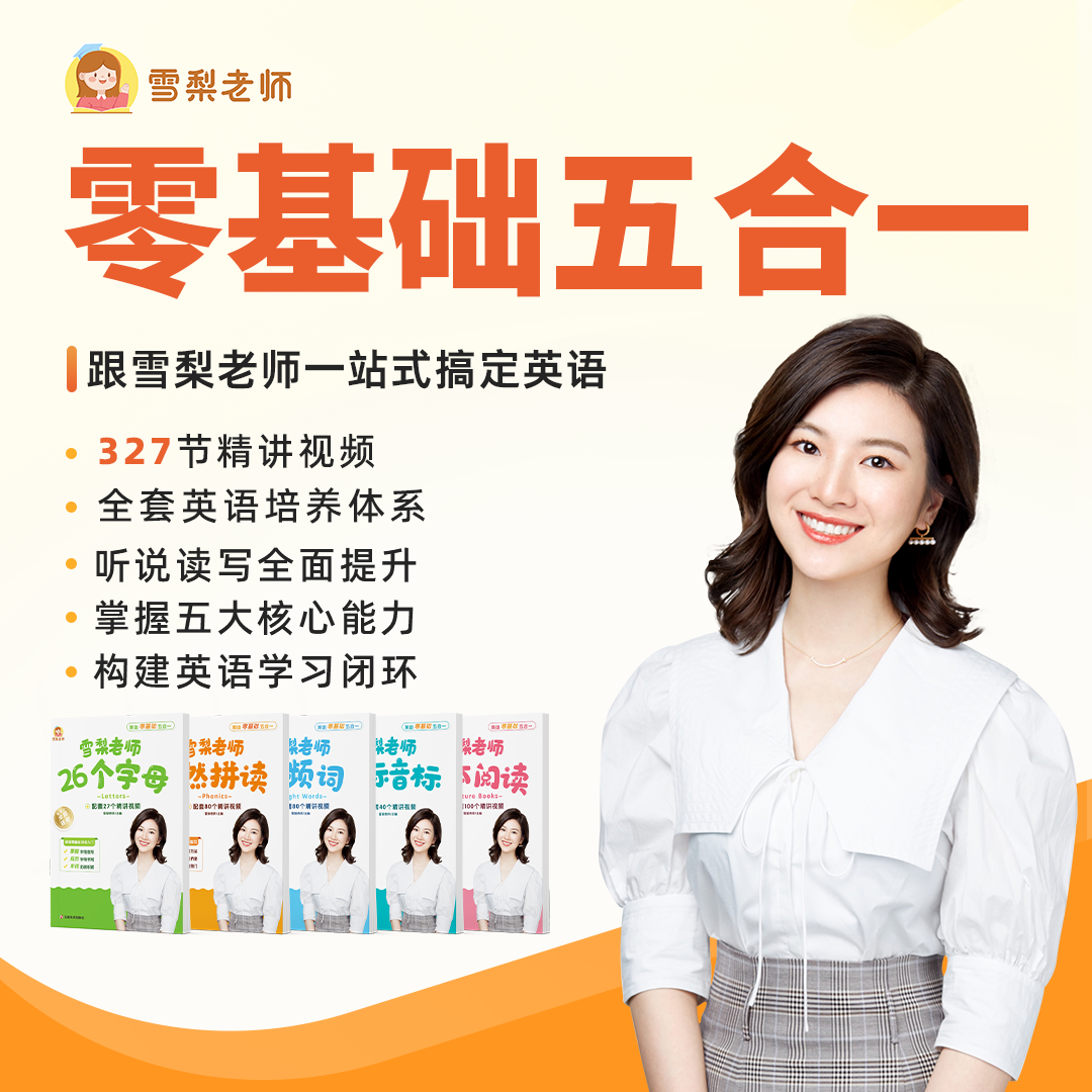雪梨老师-零基础五合一英语课程