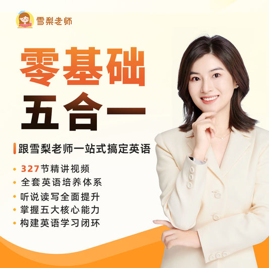 雪梨英语课程（测试）