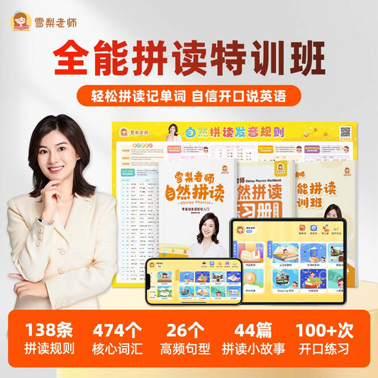 雪梨老师-英语全能拼读特训班