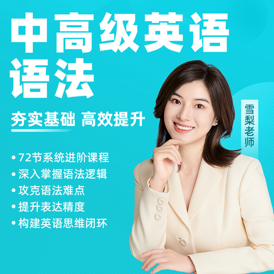 雪梨老师-中高级英语语法英语课程