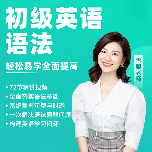 雪梨老师-初级英语语法英语课程