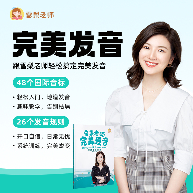 雪梨老师-完美发音英语成人课程