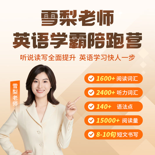 雪梨老师-英语学霸陪跑营
